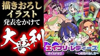 【エイプリ・レディーズ】描きおろしイラスト発表をかけて、大喜利バトル…!?【にじさんじ?】