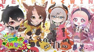 #ひとにやさしくWIN 大会本番Day2 めざせ優勝!!!ひとにやさしくがんばるぞ!!!🍓 Splatoon3 #にじイカ祭り2025【にじさんじ】