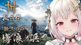 【 風燕伝:Where Winds Meet 】難易度「絶境」チャレンジ?!!王覇山、新エリア「博浪の浜」へ。( 五代十国時代を舞台にした武侠オープンワールドARPG )【 にじさんじ┊︎葉山舞鈴 】