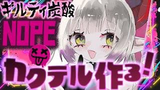 【話題のコーラ】ギルティ炭酸NOPEにいちばん合う酒を考える!【えま★おうがすと/にじさんじ所属】