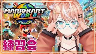 マリオカートワールド┊︎助っ人で走り込み練習会🦭🧡 #マリカにじさんじ杯【 にじさんじ / 五十嵐梨花 】