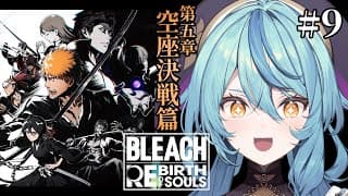 【BLEACH Rebirth of Souls】#9 初見!立ち上がれ!!一護!!!!!【にじさんじ/珠乃井ナナ】