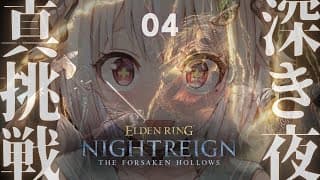 【 ELDEN RING NIGHTREIGN┊︎The Forsaken Hollows 】深き夜DLC解禁!王覇山、真挑戦。( 集え、夜を渡る者たちよ。 )【 にじさんじ┊︎葉山舞鈴 】