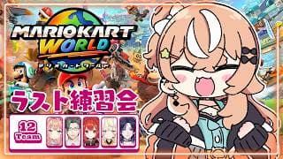 マリオカートワールド┊︎最後のちむ練🦭🧡 #マリカにじさんじ杯【 にじさんじ / 五十嵐梨花 】