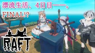 【RAFT】#4 そのままの姿で漂流生活4日目!?最終回…!?待機大感謝🙏10ヶ月ぶりの探索⛵️『ビボノ・ピザ』はじまりの3人組🍕with鈴木勝、えま★おうがすと【#エリーコニファー/#にじさんじ】