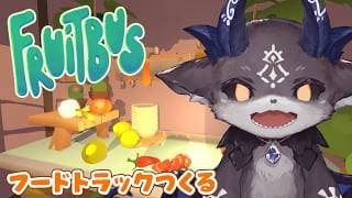 4!フルーツバス!あくまのフードトラック【でびでび・でびる/にじさんじ】