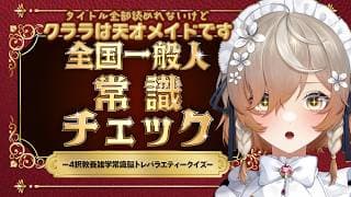 【全国一般人常識チェックー4択教養雑学常識脳トレバラエティークイズー】クララ is 天才メイドです【NIJISANJI EN | Klara Charmwood】