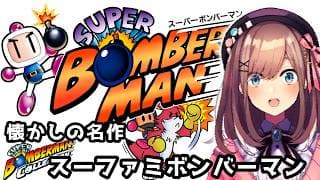 【スーパーボンバーマン】ボマーに気をつけろ・・・!!!!!【にじさんじ/鈴原るる】