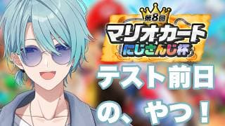 【#マリカにじさんじ杯】135って何ですか。こっちは181の26ですよ【渚トラウト/にじさんじ】
