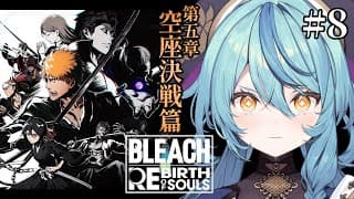 【BLEACH Rebirth of Souls】#8 初見!新章突入!!空座町へ急げ!!!!!!【にじさんじ/珠乃井ナナ】