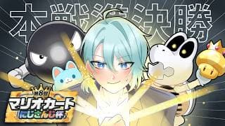 【#マリカにじさんじ杯】Bに入り細をうがああああああああああ【渚トラウト/にじさんじ】