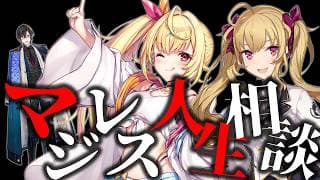 当たり障りのない言葉に逃げるな!『マジレス人生相談会』…!【にじさんじ/鷹宮リオン/星川サラ/四季凪アキラ】