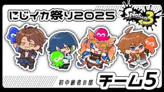 【#にじイカ祭り2025】初中級者の部《チーム5》顔合わせ!チーム名募集中【ベルモンド・バンデラス/北見遊征/猫屋敷美紅/山神カルタ/ #にじさんじ】