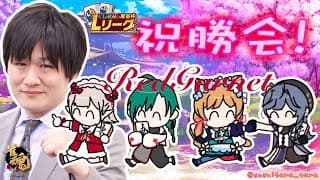 【#雀魂】#にじさんじLリーグ 優勝🏆️打ち上げわっぴょい🎊レッドガーネット🔴with多井隆晴プロ/える/緑仙/綺沙良 【#エリーコニファー/#にじさんじ】