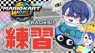【マリオカートワールド】マリカは静かに走りたい【春崎エアル/にじさんじ】