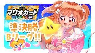 𓊆 マリカワールド 𓊇 #マリカにじさんじ杯 個人戦準決勝Bリーグ気合だ!! 𓊆 雲母たまこ ┊ にじさんじ 𓊇