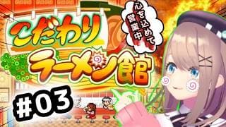 【こだわりラーメン館】#03 初見プレイ!!!深夜のラーメンはうまいッ・・・!!!!!【にじさんじ/鈴原るる】