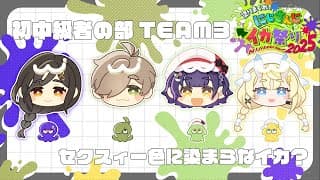 【 スプラトゥーン3 】ᔦꙬᔨ ᔦꙬᔨ #にじイカ祭り2025 大会本番! ᔦꙬᔨ ᔦꙬᔨ【 にじさんじ / 蝸堂みかる 】