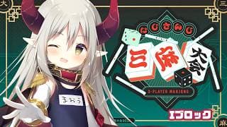 【#にじさんじ三麻大会2026】魔王vsギャルvs探偵、ファイッ!【えま★おうがすと/にじさんじ所属】