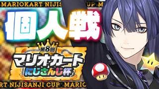 【マリオカートワールド】王 座 奪 取【長尾景/にじさんじ】【 #マリカにじさんじ杯 】