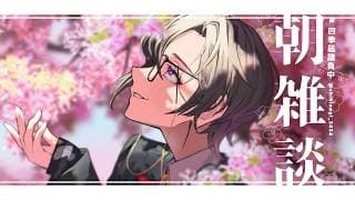 【朝雑談】お花見、行きましたか?【四季凪アキラ/にじさんじ】