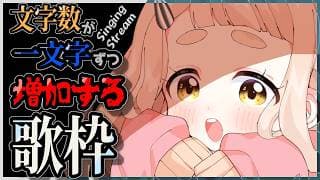 【歌枠】曲名の文字数が一文字ずつ増えていく歌枠…ッ!?Singing Stream【にじさんじ/町田ちま】