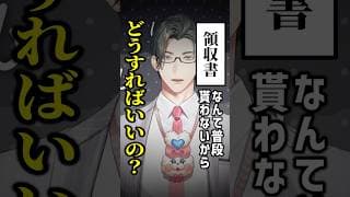 「領収書もらっておいてね」これでレシートを持ち帰ったら赤っ恥!!…かも?【 にじさんじ / 五木左京 】 #五木と学ぼう #shorts #にじさんじ #VTuber #社会人 #マナー #忘年会