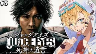 「世界で大絶賛」された木村拓哉さん演じる主人公と怪事件の謎に挑む超名作ゲーム『 JUDGE EYES:死神の遺言Remastered 』#5【 エビオ/にじさんじ 】※ネタバレあり