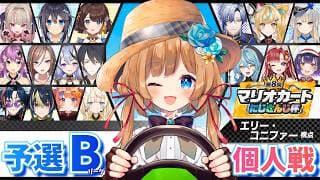 【#マリカにじさんじ杯】個人戦Bリーグ!エリコニ視点🌲打開打開打開です~!!!!! #マリオカートワールド【#エリーコニファー/#にじさんじ】