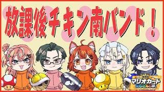 【 #マリカにじさんじ杯 】団体戦!放課後チキン南バンド!! w/ラトナ・プティ先輩、五十嵐梨花先輩、蝸堂みかるさん、花籠つばささん【 にじさんじ / 五木左京 】