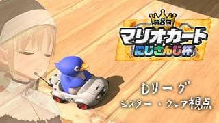 【 #マリカにじさんじ杯 】うっふ~ん❤ Dリーグのシスター・クレアよ~ん❤ 道をあけて~ん❤【にじさんじ/シスター・クレア】