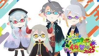 【スプラトゥーン3】前日対抗戦~! #にじイカ祭り2025【にじさんじ / 葉加瀬冬雪 えま★おうがすと 樋口楓 甲斐田晴】