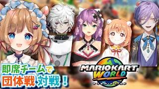 【#マリカにじさんじ杯 練習コラボ🏎️】即席チーム結成!複数チームと団体戦の練習対戦です~!!#マリオカートワールド【#エリーコニファー/#にじさんじ】