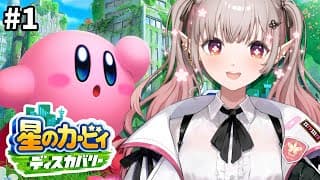 【星のカービィ ディスカバリー】完全初見!カービィシリーズ初心者です。【にじさんじ/える】