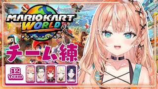 マリオカートワールド┊︎チーム12全員集合顔合わせ練習会🦭🧡【 にじさんじ / 五十嵐梨花 】