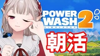 【PowerWash Simulator 2】朝からお掃除!不機嫌朝活になりませんように【にじさんじ/える】