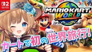 【#マリオカートワールド】初見👀✨️マリカで初めての世界旅行!!🏎️ #マリカにじさんじ杯 に向けて練習です!!【#エリーコニファー/#にじさんじ】