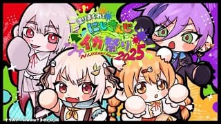 【 #にじイカ祭り2025 】チーム練習2日目🎨王覇山、弾速と仲良くなる。( スプラトゥーン3 )【 にじさんじ┊︎葉山舞鈴 】