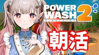 【PowerWash Simulator 2】今日も洗うよ!起きれますように【にじさんじ/える】