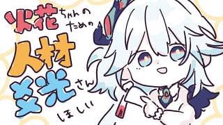 【 崩壊スターレイル 】🍓開拓のうみうし🍓5~火花ちゃんのためにこうこうさんほしいのでマネウォがんばった~