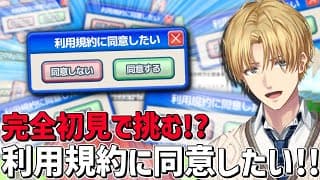 話題の激ムズゲーに完全初見で挑む!!『 利用規約に同意したい 』【 エビオ/にじさんじ 】