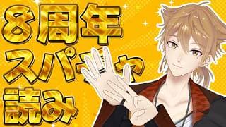 8周年記念配信のスパチャ読みをさせていただきます・・・!!【にじさんじ / 伏見ガク】
