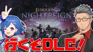 【 ELDEN RING NIGHTREIGN┊︎The Forsaken Hollows 】DLC夜渡りの時間だあああああああああああwithおちぐ【にじさんじ/舞元啓介】