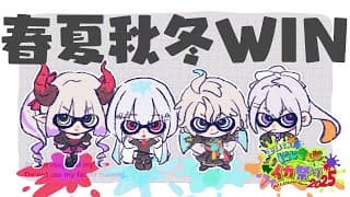 【スプラトゥーン3】本番だ!がんばるぞお!!! #にじイカ祭り2025【にじさんじ / 葉加瀬冬雪 えま★おうがすと 樋口楓 甲斐田晴】