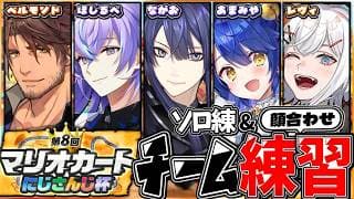 【マリオカートワールド】大会前最終練習!?&チーム顔合わせ【長尾景/にじさんじ】【 #マリカにじさんじ杯 】