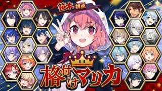 #格付けマリカ┊︎にじさんじ24人で格付けやよおおおっ!!!! #マリカにじさんじ杯