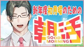 雑談|新年度初の月曜日に盛大にお見送りする朝活【 にじさんじ / 五木左京 】