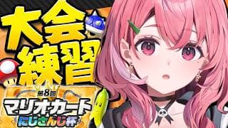 個人練習とさせていただくやよっ!!!! #マリカにじさんじ杯