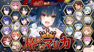 【#格付けマリカ】満を持して格付け【#マリカにじさんじ杯】