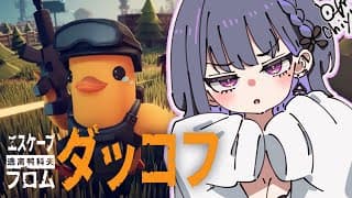 【 Escape from Duckov 】はじめてのダッコフ🔰🦆【小清水 透 / にじさんじ】